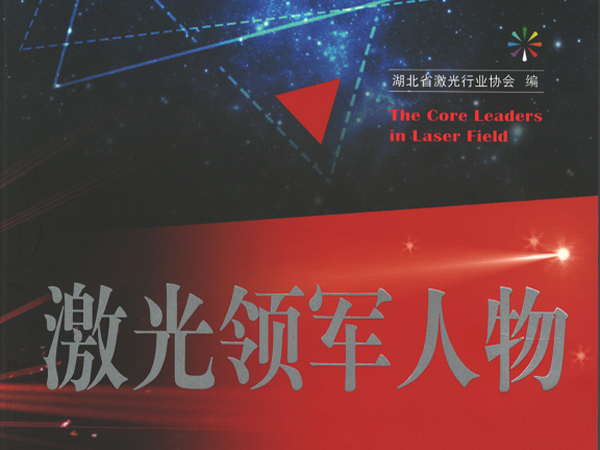 陈义红博士入选《激光领军人物》